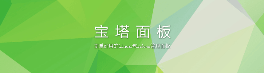 宝塔管理命令 忘记宝塔面板密码的解决方法