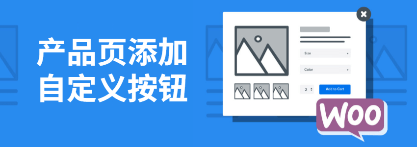 怎么在WooCommerce购物按钮下方添加一个询盘按钮?