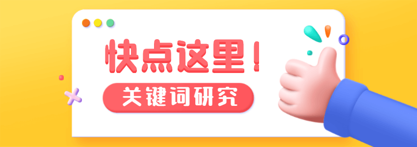 外贸建站如何做好关键词研究?关键词挖掘方法(2021)