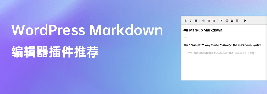WordPress Markdown编辑器推荐:Markup Markdown&WP Editor.md