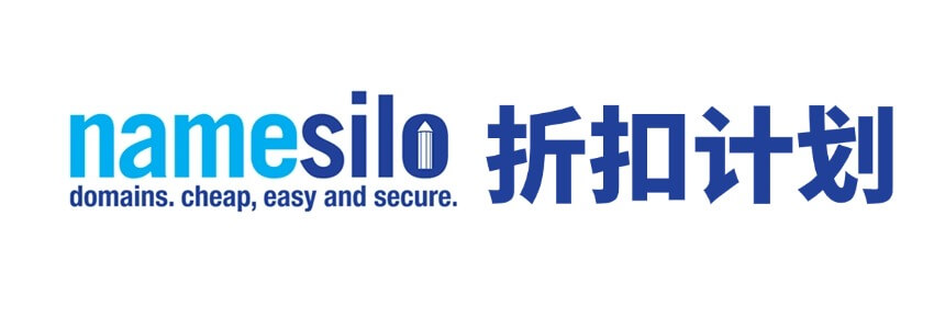 更低价购买和续费域名：NameSilo折扣计划