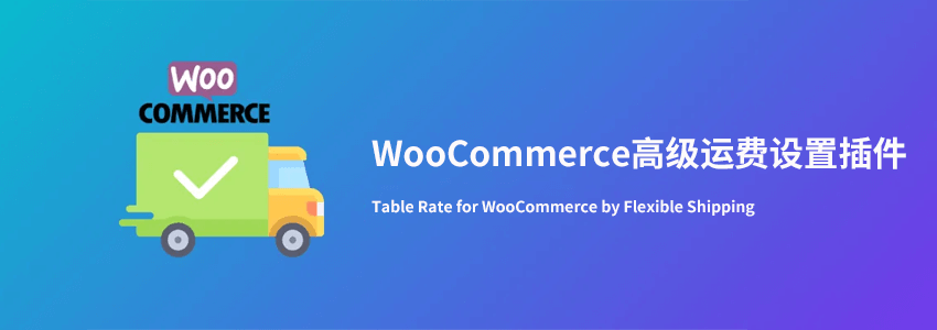 WooCommerce运费高级设置插件,根据条件设置不同运费价格