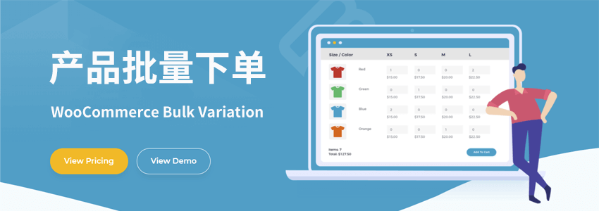 WooCommerce批量下单产品的方法,变量商品批量购买