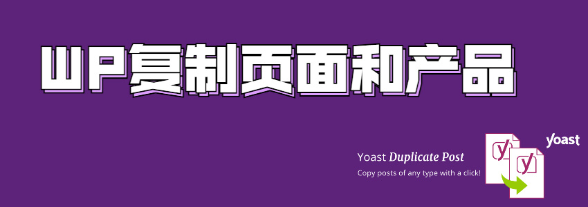 WordPress复制页面的方法:Yoast Duplicate Post