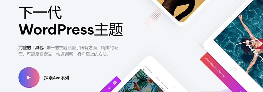 多用途商业高级WordPress主题推荐:Ave