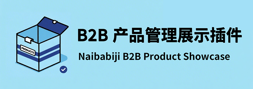 WordPress产品插件:专为B2B企业打造的轻量级产品展示解决方案