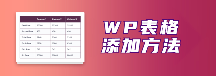 给WordPress添加表格的6种方法