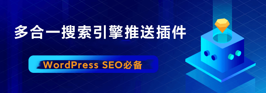 WordPress SEO优化必备:多合一搜索自动推送管理插件
