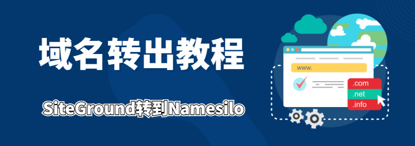 SiteGround域名转移到其他注册商教程(以Namesilo为例)