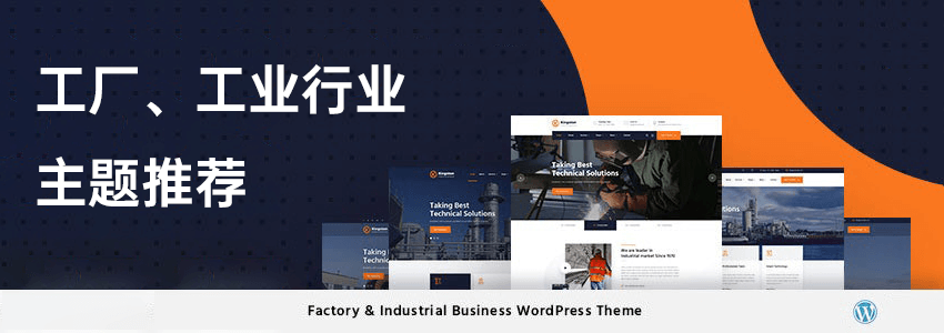 五款适合工厂、机械工业行业的WordPress主题推荐