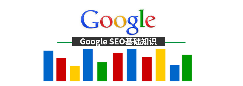 最基础的Google SEO优化包含哪些内容?要怎么做?