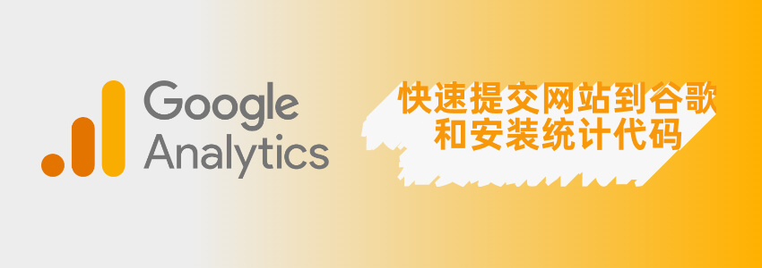 快速把WordPress网站提交到Google并且添加Google Analytics代码