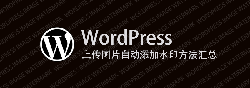 WordPress上传图片自动添加水印方法汇总