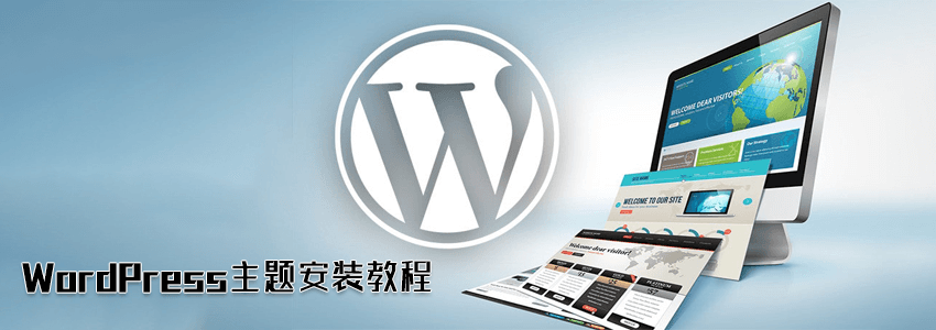 最全WordPress主题安装教程和注意事项,以及哪里下载主题