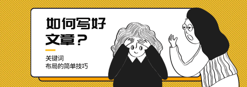 外贸网站文章关键词布局方法:不是把Yoast SEO变绿就OK(2026更新版)