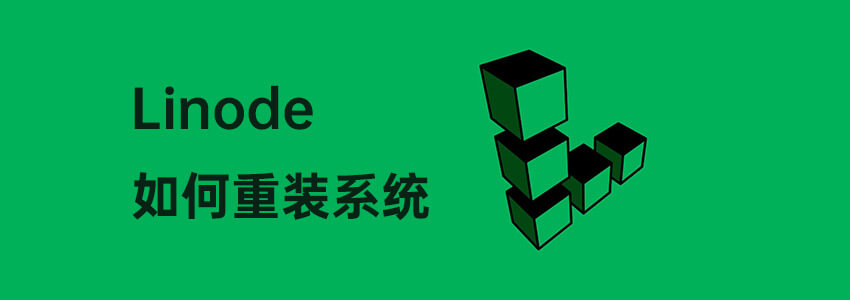Linode重装系统教程