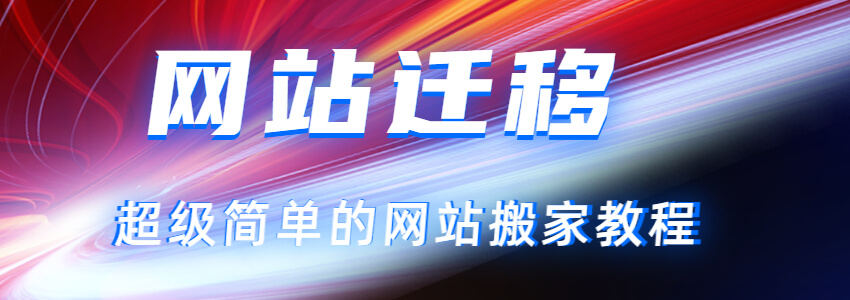 怎么给WordPress更换服务器?WordPress搬家教程