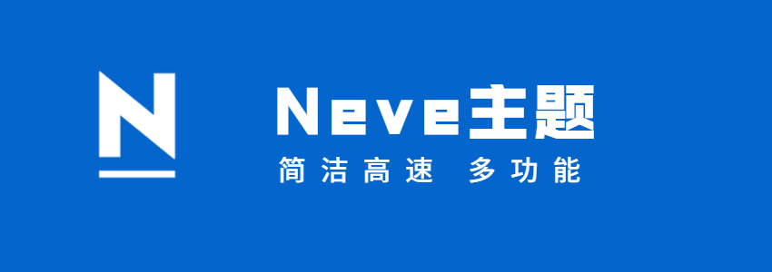 一款简洁的WordPress主题Neve,适用于博客和企业网站
