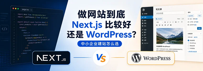 做网站选 Next.js 还是 WordPress?2026 年中小企业与个人站长的理性选择指南