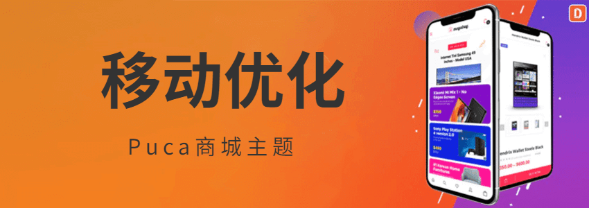 专为移动端设计优化的WooCommerce主题:Puca