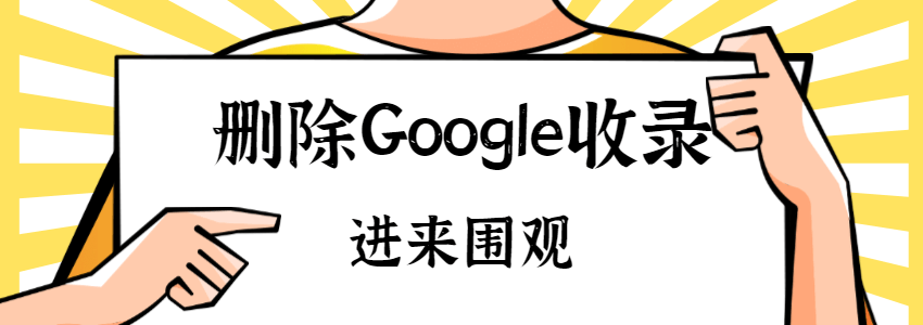 如何从Google删除网页?Google Search Console删除链接教程