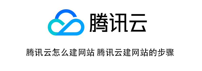 2026年腾讯云搭建WordPress网站教程:轻量应用服务器手把手建站指南