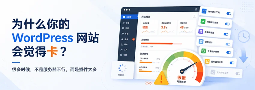 WordPress网站为什么会卡?插件太多可能是主要原因