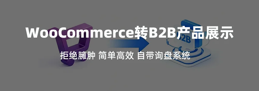 WooCommerce 转 B2B 产品展示导入器:一键把 WooCommerce 简单产品迁移到 B2B 产品展示插件