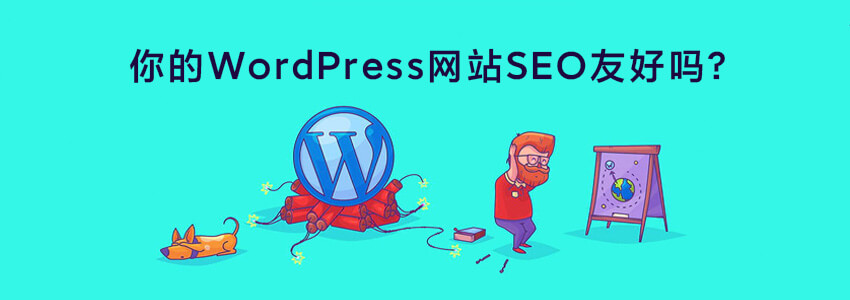 你的WordPress网站SEO友好吗?网站SEO检查清单