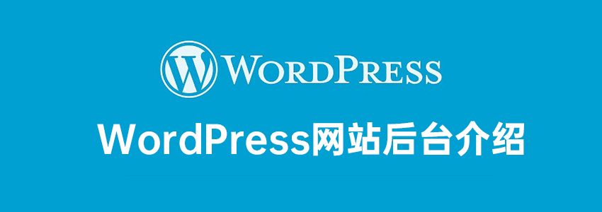 WordPress新手教程1:WordPress后台介绍跟必要设置